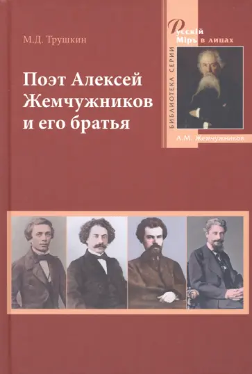 Михаил Трушкин - Поэт Алексей Жемчужников и его братья. Жизнь, творчество, судьбы Михаил Трушкин - Поэт Алексей Жемчужников и его братья. Жизнь, творчество, судьбы обложка книги