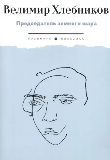 Велимир Хлебников - Председатель земного шара обложка книги
