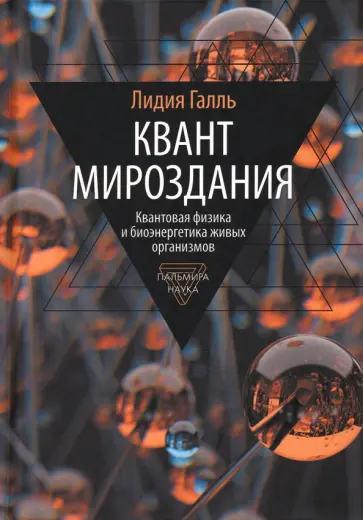 Лидия Галль - Квант мироздания. Квантовая физика и биоэнергетика живых организмов обложка книги