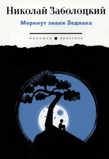 Николай Заболоцкий - Меркнут знаки Зодиака Николай Заболоцкий - Меркнут знаки Зодиака обложка книги