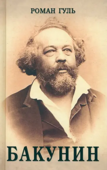 Роман Гуль - Бакунин обложка книги