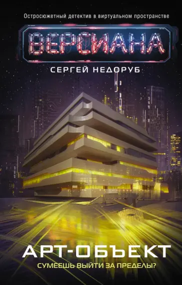 Сергей Недоруб - Арт-объект Сергей Недоруб - Арт-объект обложка книги