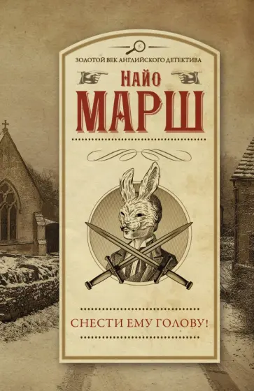 Найо Марш - Снести ему голову! Найо Марш - Снести ему голову! обложка книги