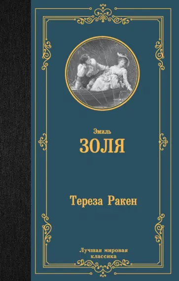 Эмиль Золя - Тереза Ракен Эмиль Золя - Тереза Ракен обложка книги