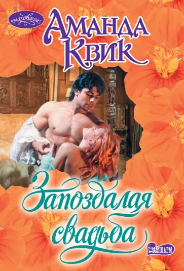 Аманда Квик - Запоздалая свадьба обложка книги