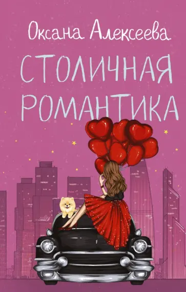Оксана Алексеева - Столичная романтика обложка книги