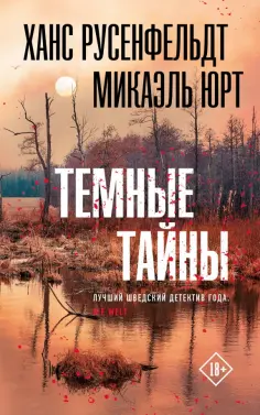 Ханс Русенфельдт - Темные тайны обложка книги
