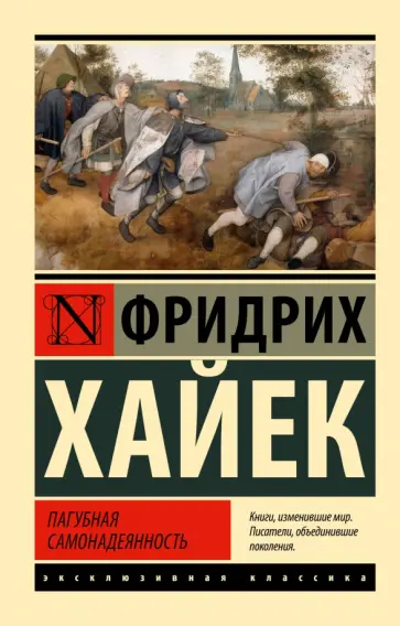 Хайек Фридрих Август фон - Пагубная самонадеянность обложка книги