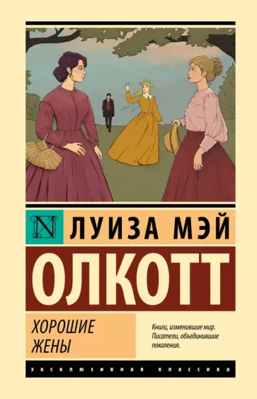 Луиза Олкотт - Хорошие жены обложка книги