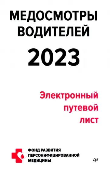 Петр Кузнецов - Медосмотры водителей 2023. Электронный путевой лист Петр Кузнецов - Медосмотры водителей 2023. Электронный путевой лист обложка книги