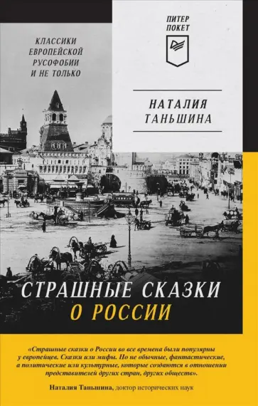 Наталия Таньшина - Страшные сказки о России. Классики европейской русофобии и не только обложка книги