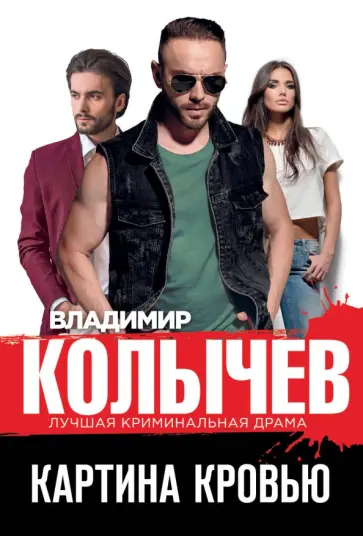Владимир Колычев - Картина кровью обложка книги