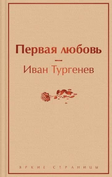 Иван Тургенев - Первая любовь обложка книги