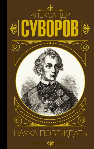 Александр Суворов - Наука побеждать Александр Суворов - Наука побеждать обложка книги