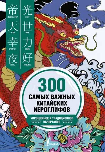 Ивченко, Агеев - 300 самых важных китайских иероглифов: упрощенное и традиционное начертания Ивченко, Агеев - 300 самых важных китайских иероглифов: упрощенное и традиционное начертания обложка книги