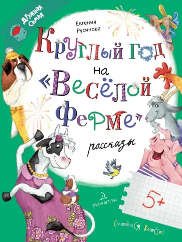 Евгения Русинова - Круглый год на "Весёлой ферме" Евгения Русинова - Круглый год на "Весёлой ферме" обложка книги