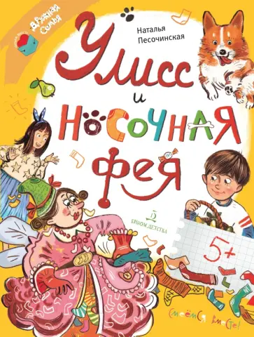 Наталья Песочинская - Улисс и носочная фея Наталья Песочинская - Улисс и носочная фея обложка книги