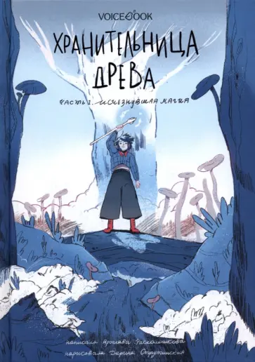 Ярослава Раскольникова - Хранительница древа. Часть 1. Исчезнувшая магия обложка книги