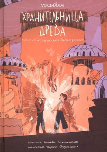 Ярослава Раскольникова - Хранительница древа. Часть 2. Испытания в Диких землях обложка книги