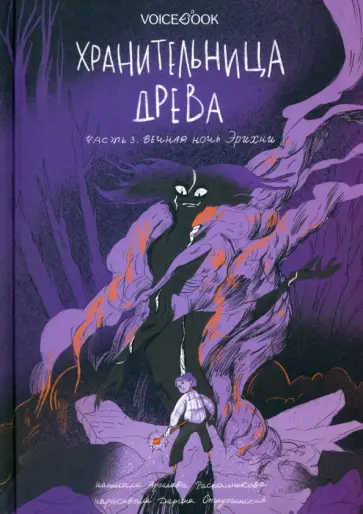 Ярослава Раскольникова - Хранительница древа. Часть 3. Вечная ночь Эрихни обложка книги