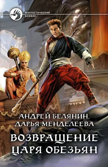 Белянин, Менделеева - Возвращение царя обезьян Белянин, Менделеева - Возвращение царя обезьян обложка книги