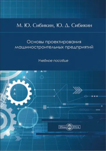 Сибикин, Сибикин - Основы проектирования машиностроительных предприятий. Учебное пособие обложка книги