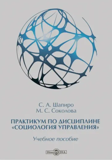 Шапиро, Соколова - Практикум по дисциплине "Социология управления". Учебное пособие обложка книги