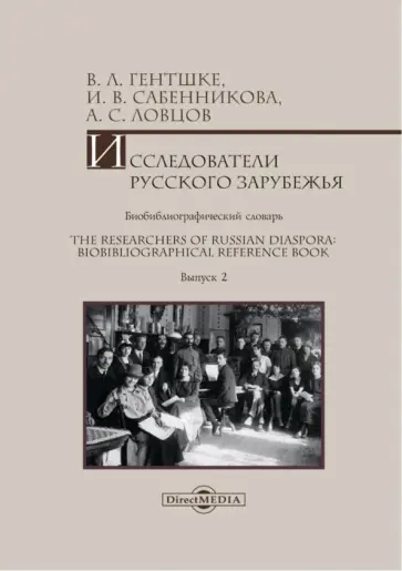 Гентшке, Сабенникова - Исследователи Русского зарубежья. Биобиблиографический словарь. Выпуск 2 Гентшке, Сабенникова - Исследователи Русского зарубежья. Биобиблиографический словарь. Выпуск 2 обложка книги