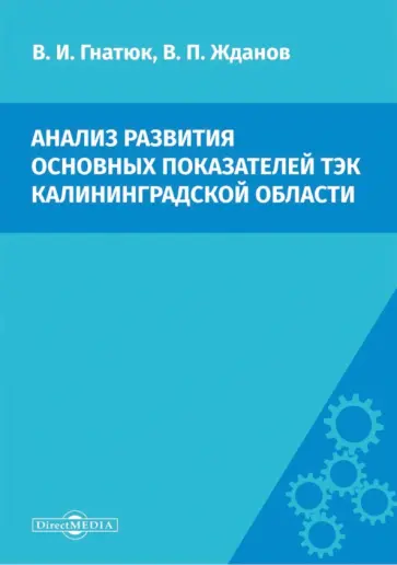 Гнатюк, Жданов - Анализ развития основных показателей ТЭК Калининградской области. Сценарий переходного периода Гнатюк, Жданов - Анализ развития основных показателей ТЭК Калининградской области. Сценарий переходного периода обложка книги