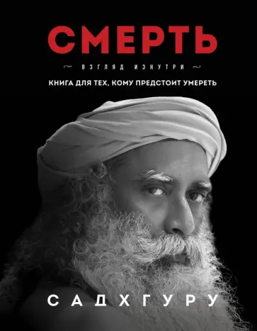 Садхгуру - Смерть Садхгуру - Смерть обложка книги