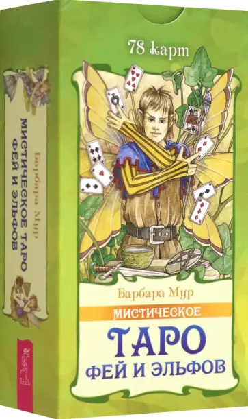 Барбара Мур - Мистическое Таро фей и эльфов. 78 карт Барбара Мур - Мистическое Таро фей и эльфов. 78 карт обложка книги