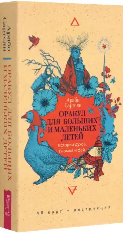 Обложка книги Оракул для больших и маленьких детей. Истории духов, гномов и фей. 48 карт, Саргсян Арабо