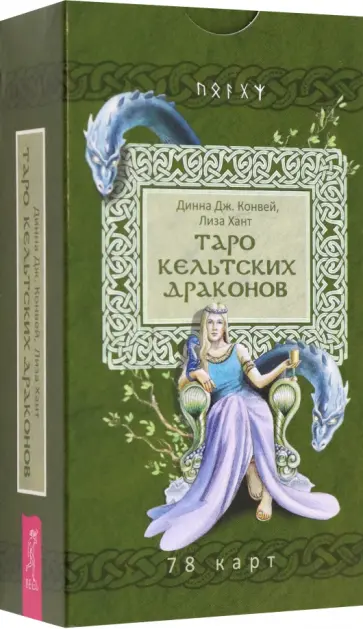 Диана Конвей - Таро кельтских драконов. 78 карт обложка книги