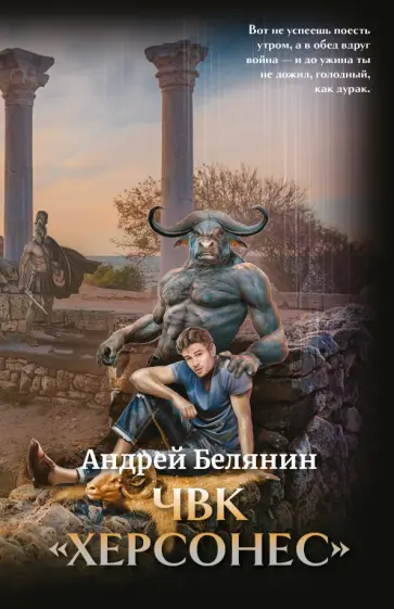 Андрей Белянин - ЧВК "Херсонес" с автографом автора обложка книги