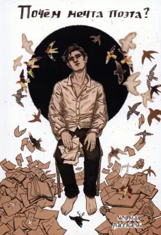 Матюхин, Стрельченко - Почём мечта поэта? Матюхин, Стрельченко - Почём мечта поэта? обложка книги