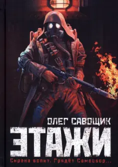 Олег Савощик - Этажи обложка книги