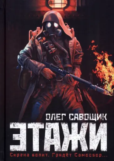 Олег Савощик - Этажи Олег Савощик - Этажи обложка книги