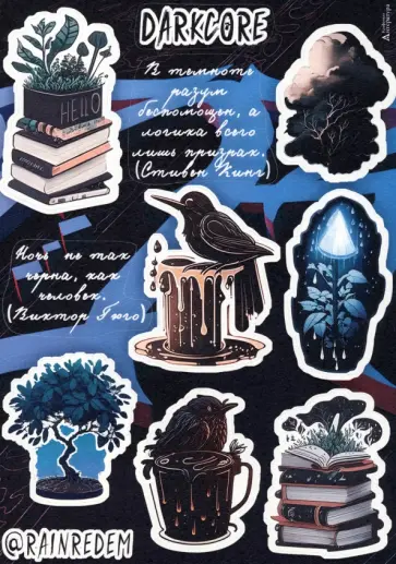 Стикерпак Darkcore Стикерпак Darkcore обложка книги