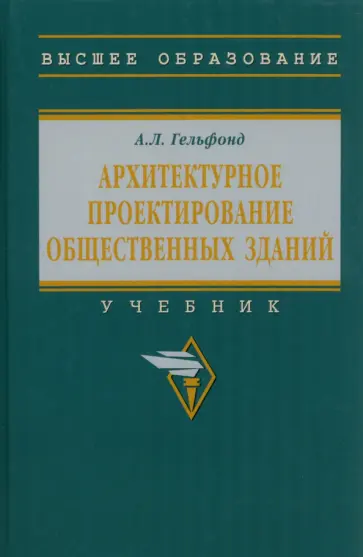 Анна Гельфонд - Архитектурное проектирование общественных зданий. учебник обложка книги