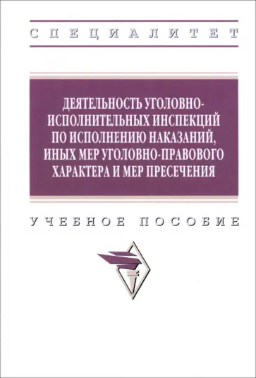 Грушин, Бабкина - Деятельность уголовно-исполнительных инспекций по исполнению наказаний Грушин, Бабкина - Деятельность уголовно-исполнительных инспекций по исполнению наказаний обложка книги