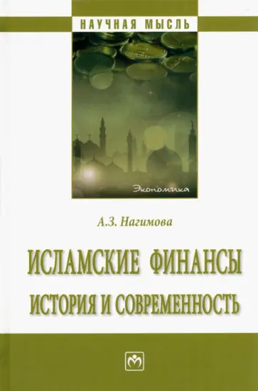 Альмира Нагимова - Исламские финансы. История и современность. Монография обложка книги