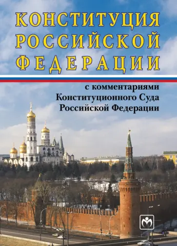 Конституция Российской Федерации с комментариями Конституционного Суда РФ обложка книги