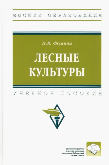 Наталья Фомина - Лесные культуры. Учебное пособие обложка книги