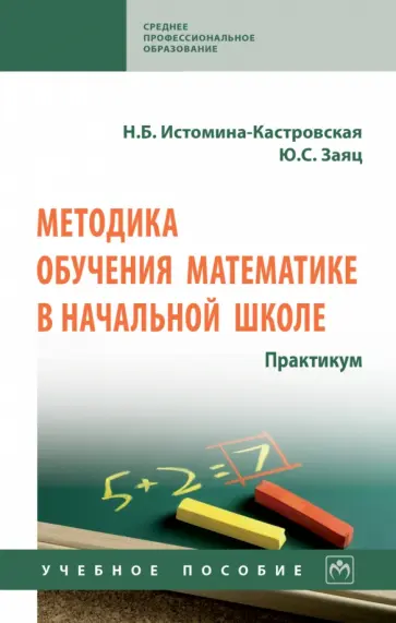 Истомина-Кастровская, Заяц - Методика обучения математике в начальной школе. Практикум обложка книги
