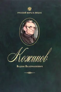 Русский мир в лицах