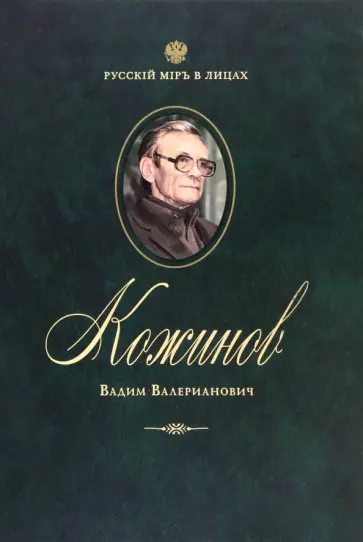 Кожинов Вадим Валерианович Кожинов Вадим Валерианович обложка книги