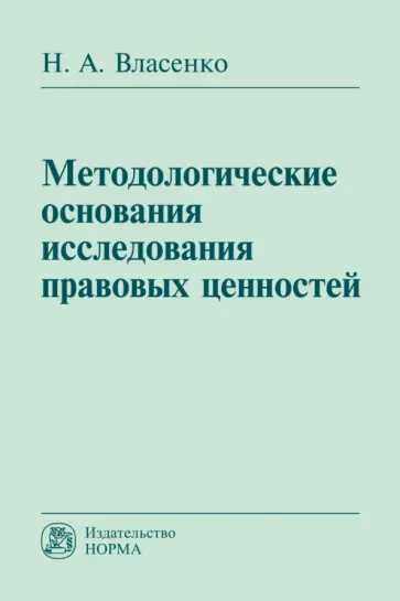 Николай Власенко - Методологические основания исследования правовых ценностей. Монография Николай Власенко - Методологические основания исследования правовых ценностей. Монография обложка книги