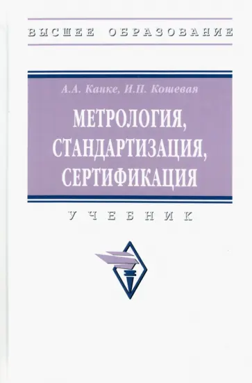 Канке, Кошевая - Метрология, стандартизация, сертификация. Учебник обложка книги