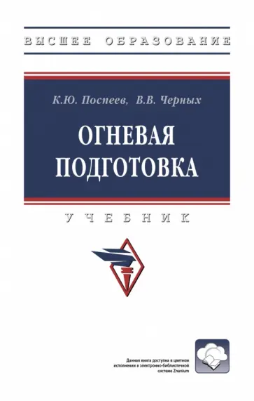 Поспеев, Черных - Огневая подготовка. Учебник обложка книги