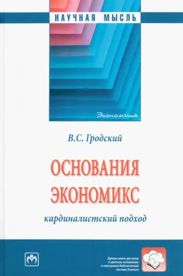 Владимир Гродский - Основания экономикс. Кардиналистский подход. Монография обложка книги